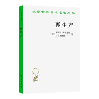 再生产：一种教育系统理论的要点(汉译名著本22)