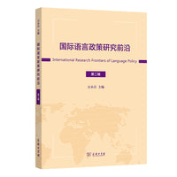 国际语言政策研究前沿（第二辑）