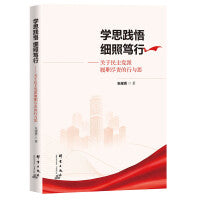 学思践悟 细照笃行——关于民主党派履职尽责的行与思