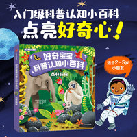 好奇宝宝科普认知小百科：丛林探秘
