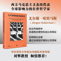 公共领域的新结构转型 尤尔根·哈贝马斯 蓝江译 重量级德国哲学家 新媒体时代对公共舆论和意志形成的