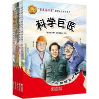“最美奋斗者”爱国主义教育系列（全5册）（大国工匠+科学巨匠+战斗英雄+医学先驱+边防英雄）