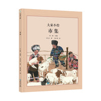大家小绘系列：市集