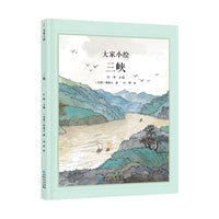 大家小绘系列：三峡