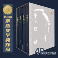 金瓯缺（全四卷）40年纪念版 布面精装 第三届茅盾文学奖获奖作品 当代口碑较好的历史小说，被誉为“中国版《战争与和平》”；国画大家刘旦宅23幅插图；著名作家二月河先生、孙皓晖先生联合推荐。