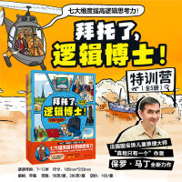 拜托了，逻辑博士！特训营（全5册）