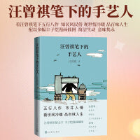 汪曾祺笔下的手艺人