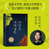 好时光悄悄溜走（迟子建四十年散文精选，随书附赠迟子建照片）