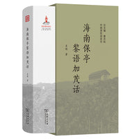 海南保亭黎语加茂话(中国濒危语言志第二辑)