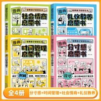 全4册漫画分寸感礼仪教养社会情商启蒙书时间管理启蒙书儿童趣味百科漫画版小学生课外阅读早教科普故事绘本