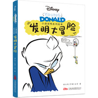 小唐老鸭系列故事：发明大冒险 全新推出“小唐老鸭系列故事”漫画书