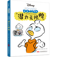 小唐老鸭系列故事：潜力无限鸭 全新推出“小唐老鸭系列故事”漫画书