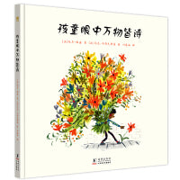 孩童眼中万物皆诗（奇想国童书）