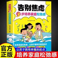 告别焦虑3步培养家庭松弛感 学会钝感挣脱自我 拒绝精神内耗 静心自愈  精神治愈 增加自信力心理学书籍