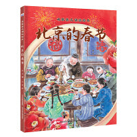 名家美文诵读绘本―北京的春节 5岁读老舍！用绘本的形式呈现名家美文《北京的春节》，让大师的情怀润泽孩子的心灵