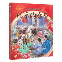 名家美文诵读绘本—北京的春节