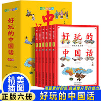 好玩的中国话（全6册）提高孩子语言表达能力，让孩子出口成章 领略中国话魅力 中小学课外阅读
