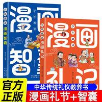全2册少年趣读漫画智囊礼记让孩子赢在有教养知礼仪行规矩懂人情中华礼仪漫画故事书中国传统文化国学经典教育读本