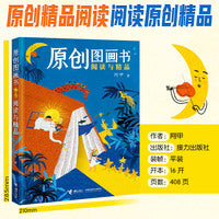 原创图画书阅读与精品（阿甲作品）