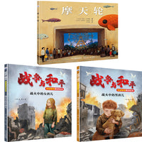 和平鸽 绘本系列 套装3册：摩天轮 战火中的男孩儿 战火中的女孩儿