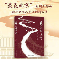 最美大运河 “最美北京”系列 散文集  中国大运河申遗作品