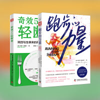 自爱的你健康的瘦：跑步的力量+奇效5:2轻断食（套装2册）