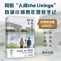 没有名字的人（走暗路，耕瘦田，过窄门。这是普通人的一生。网易“人间the livings”小镇青年观察笔记，全网阅读量1000万+！）