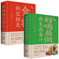 两册  好喝易做养生蔬果汁随身查+食物相宜相克随身查
