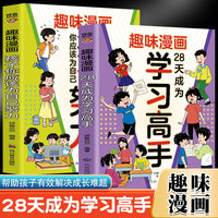 趣味漫画28天成为学习高手+孩子你应该为自己努力【全2册】一本让孩子明白读书的意义！ [7-14岁]