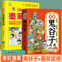 漫画鬼谷子+墨菲定律【全2册】 学习中华智慧漫画版国学经典为人处事智慧书全集谋略哲理书