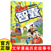 漫画趣读智囊