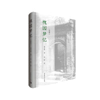 槐园梦忆