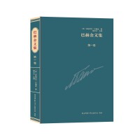 巴赫金文集  第一卷