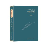 巴赫金文集  第六卷 文学理论的璀璨瑰宝