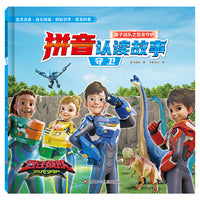 量子战队之恐龙守护.拼音认读故事：守卫