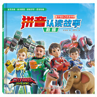 量子战队之恐龙守护.拼音认读故事：救援