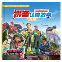 量子战队之恐龙守护.拼音认读故事：互助