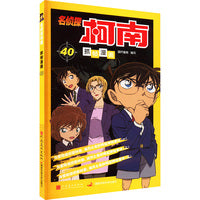 名侦探柯南抓帧漫画 40：日本卡通动漫悬疑热血智力破案经典日漫 儿童悬疑侦探推理连环画童年回忆