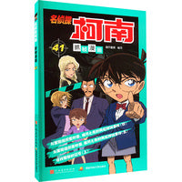 名侦探柯南抓帧漫画 41：日本卡通动漫悬疑热血智力破案经典日漫 儿童悬疑侦探推理连环画童年回忆