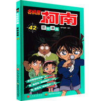 名侦探柯南抓帧漫画 42：日本卡通动漫悬疑热血智力破案经典日漫 儿童悬疑侦探推理连环画童年回忆