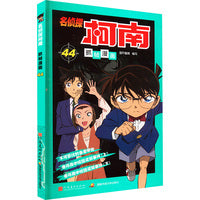 名侦探柯南抓帧漫画 44：日本卡通动漫悬疑热血智力破案经典日漫 儿童悬疑侦探推理连环画童年回忆