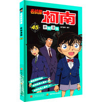 名侦探柯南抓帧漫画 45：日本卡通动漫悬疑热血智力破案经典日漫 儿童悬疑侦探推理连环画童年回忆