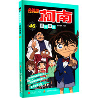 名侦探柯南抓帧漫画 46：日本卡通动漫悬疑热血智力破案经典日漫 儿童悬疑侦探推理连环画童年回忆
