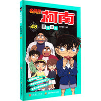 名侦探柯南抓帧漫画 48：日本卡通动漫悬疑热血智力破案经典日漫 儿童悬疑侦探推理连环画童年回忆