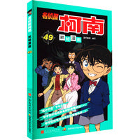 名侦探柯南抓帧漫画 49：日本卡通动漫悬疑热血智力破案经典日漫 儿童悬疑侦探推理连环画童年回忆