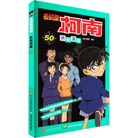 名侦探柯南抓帧漫画 50：日本卡通动漫悬疑热血智力破案经典日漫 儿童悬疑侦探推理连环画童年回忆