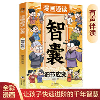 漫画趣读智囊 细节应变