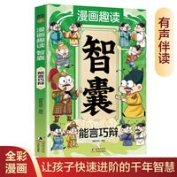 漫画趣读智囊 能言巧辩