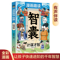 漫画趣读智囊 计谋才智