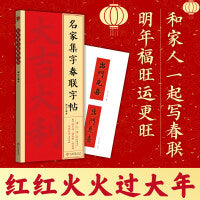 名家集字春联字帖